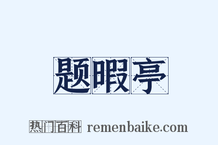 题暇亭是什么意思的图片